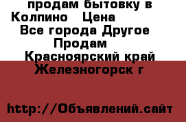 продам бытовку в Колпино › Цена ­ 75 000 - Все города Другое » Продам   . Красноярский край,Железногорск г.